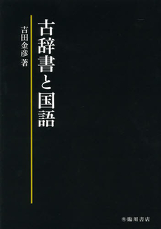 古辞書と国語