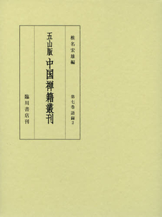 良書網 五山版中国禅籍叢刊　第７巻 出版社: 臨川書店 Code/ISBN: 9784653041573