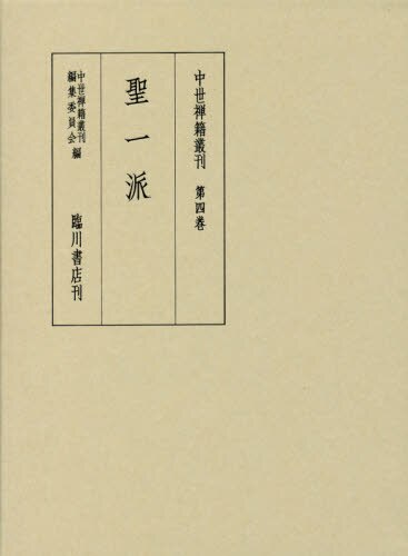 良書網 中世禅籍叢刊　第４巻　影印　翻刻 出版社: 臨川書店 Code/ISBN: 9784653041740