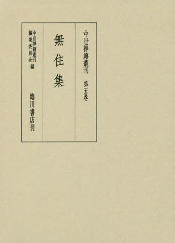 良書網 中世禅籍叢刊　第５巻　影印　翻刻 出版社: 臨川書店 Code/ISBN: 9784653041757