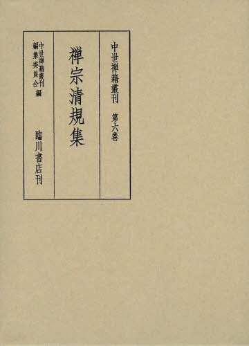 良書網 中世禅籍叢刊　第６巻　影印　翻刻 出版社: 臨川書店 Code/ISBN: 9784653041764