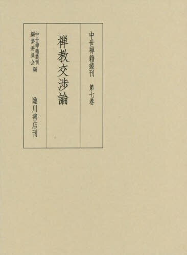 良書網 中世禅籍叢刊　第７巻　影印　翻刻 出版社: 臨川書店 Code/ISBN: 9784653041771