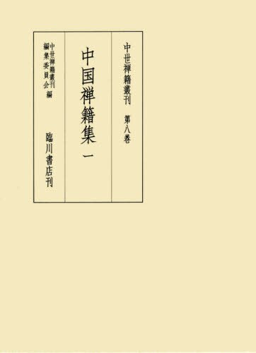 良書網 中世禅籍叢刊　第８巻　影印　翻刻 出版社: 臨川書店 Code/ISBN: 9784653041788