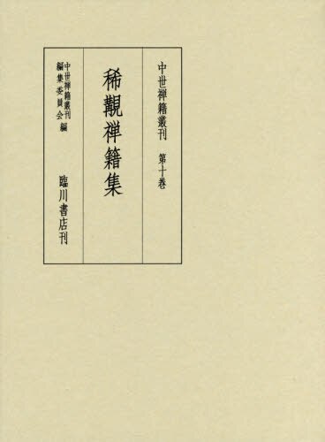 良書網 中世禅籍叢刊　第１０巻　影印　翻刻 出版社: 臨川書店 Code/ISBN: 9784653041801