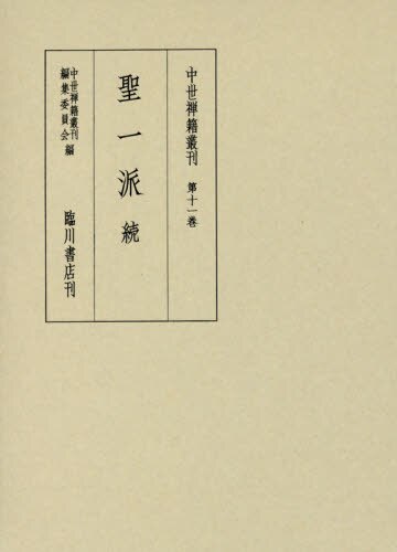 中世禅籍叢刊　第１１巻　影印　翻刻
