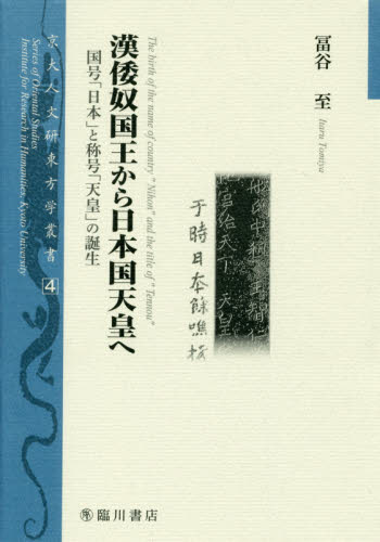 良書網 漢倭奴国王から日本国天皇へ　国号「日本」と称号「天皇」の誕生 出版社: 臨川書店 Code/ISBN: 9784653043744