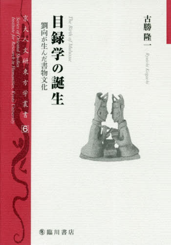 良書網 目録学の誕生　劉向が生んだ書物文化 出版社: 臨川書店 Code/ISBN: 9784653043768