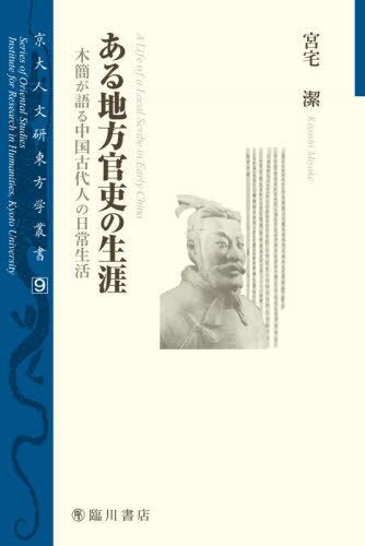 ある地方官吏の生涯　木簡が語る中国古代人の日常生活