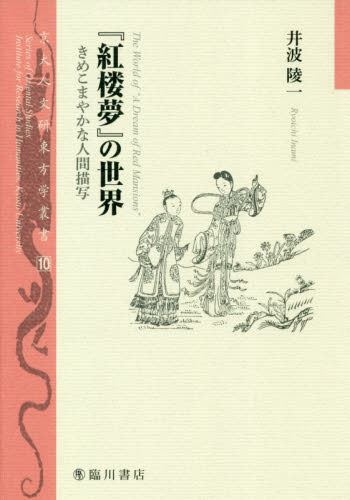 良書網 『紅楼夢』の世界　きめこまやかな人間描写 出版社: 臨川書店 Code/ISBN: 9784653043805