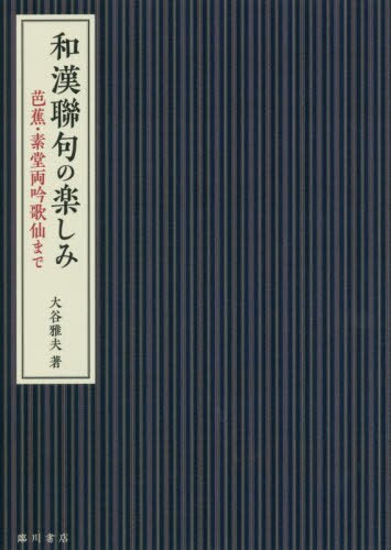 良書網 和漢聯句の楽しみ　芭蕉・素堂両吟歌仙まで 出版社: 臨川書店 Code/ISBN: 9784653044154