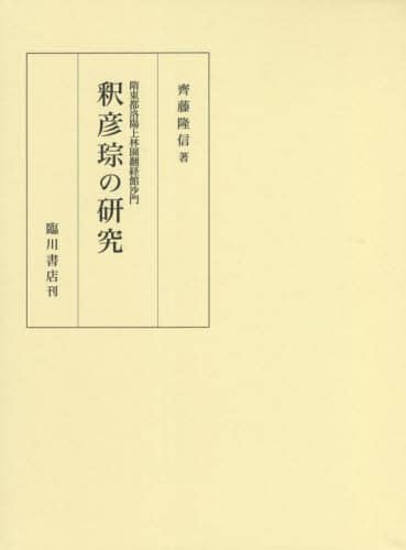 良書網 釈彦　の研究　隋東都洛陽上林園翻経館沙門 出版社: 臨川書店 Code/ISBN: 9784653045144