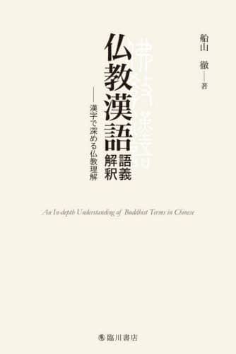 良書網 仏教漢語語義解釈　漢字で深める仏教理解 出版社: 臨川書店 Code/ISBN: 9784653045168