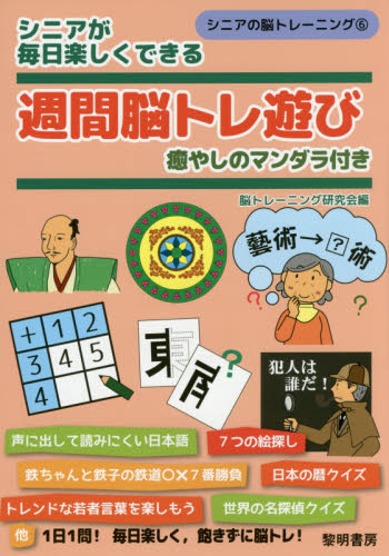 良書網 シニアが毎日楽しくできる週間脳トレ遊び　癒やしのマンダラ付き 出版社: 黎明書房 Code/ISBN: 9784654059768