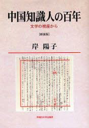 良書網 中国知識人の百年 出版社: 早稲田大学出版部 Code/ISBN: 9784657075123