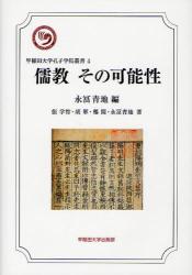 良書網 儒教その可能性 出版社: 早稲田大学出版部 Code/ISBN: 9784657110145