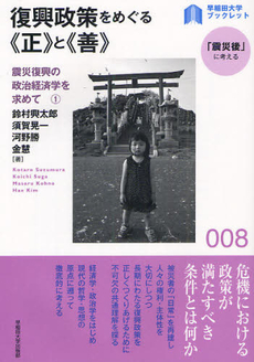 良書網 復興政策をめぐる《正》と《善》　震災復興の政治経済学を求めて 1 出版社: 早稲田大学出版部 Code/ISBN: 9784657113078