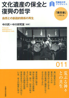 良書網 文化遺産の保全と復興の哲学　自然との創造的関係の再生 出版社: 早稲田大学出版部 Code/ISBN: 9784657123053