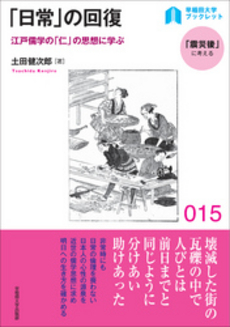 良書網 「日常」の回復　江戸儒学の「仁」の思想に学ぶ 出版社: 早稲田大学出版部 Code/ISBN: 9784657123138
