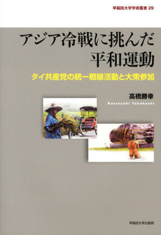 良書網 アジア冷戦に挑んだ平和運動　タイ共産党の統一戦線活動と大衆参加 出版社: 早稲田大学出版部 Code/ISBN: 9784657137067