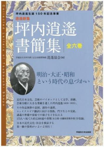 坪内逍遙書簡集　６巻セット