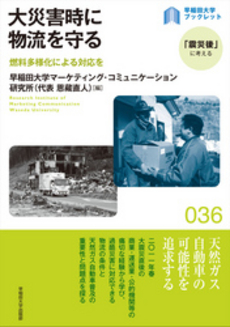 大災害時に物流を守る　燃料多様化による対応を