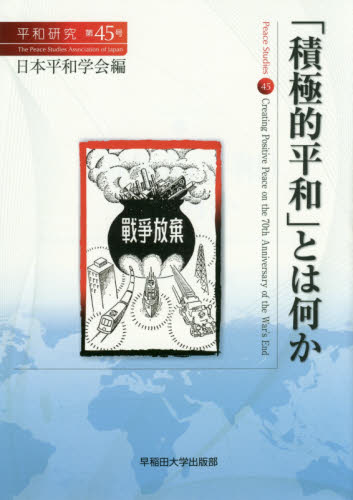 良書網 平和研究　第４５号 出版社: 早稲田大学出版部 Code/ISBN: 9784657150158