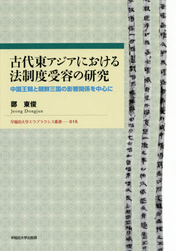 古代東アジアにおける法制度受容の研究　中国王朝と朝鮮三国の影響関係を中心に