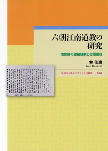 良書網 六朝江南道教の研究　陸修静の霊宝経観と古霊宝経 出版社: 早稲田大学出版部 Code/ISBN: 9784657198013