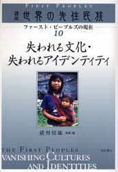 講座世界の先住民族　ファースト・ピープルズの現在　１０