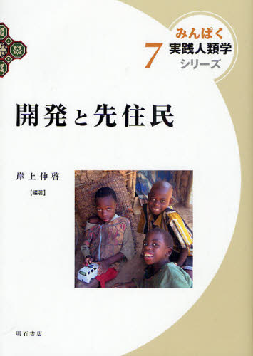 良書網 開発と先住民 出版社: 明石書店 Code/ISBN: 9784750330907