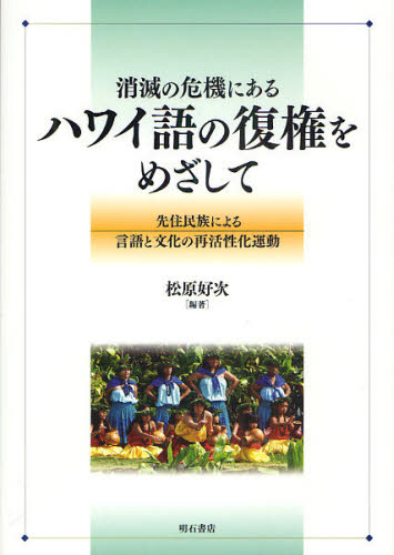 消滅の危機にあるハワイ語の復権をめざして　先住民族による言語と文化の再活性化運動