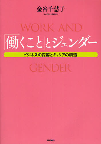 「働くこと」とジェンダー　ビジネスの変容とキャリアの創造