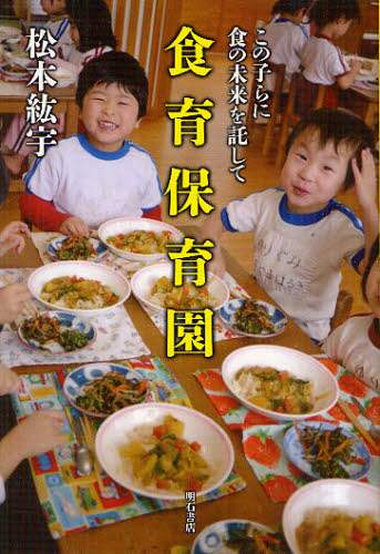 良書網 食育保育園　この子らに食の未来を託して 出版社: 明石書店 Code/ISBN: 9784750336565