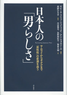 良書網 日本人の「男らしさ」　サムライからオタクまで「男性性」の変遷を追う 出版社: 明石書店 Code/ISBN: 9784750337456