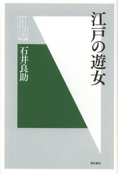 良書網 江戸の遊女 出版社: 明石書店 Code/ISBN: 9784750337562