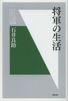 良書網 将軍の生活 出版社: 明石書店 Code/ISBN: 9784750337579