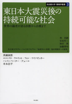 良書網 東日本大震災後の持続可能な社会 世界の識者が語る診断から治療まで 出版社: 明石書店 Code/ISBN: 9784750337890