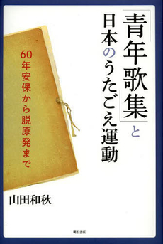 良書網 「青年歌集」と日本のうたごえ運動 60年安保から脱原発まで 出版社: 明石書店 Code/ISBN: 9784750338033