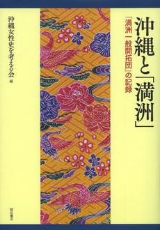 良書網 沖縄と「満洲」　「満洲一般開拓団」の記録 出版社: 明石書店 Code/ISBN: 9784750338675