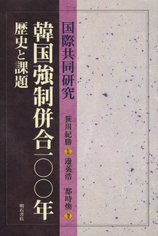 良書網 韓国強制併合一〇〇年　歴史と課題　国際共同研究 出版社: 明石書店 Code/ISBN: 9784750338699