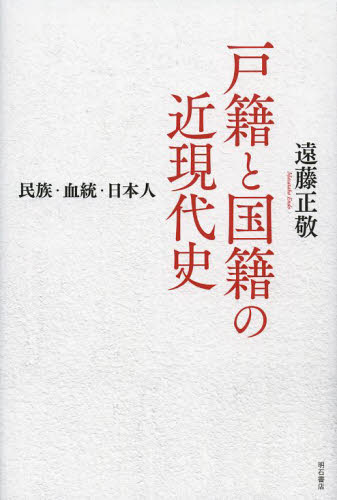 良書網 戸籍と国籍の近現代史　民族・血統・日本人 出版社: 明石書店 Code/ISBN: 9784750338958