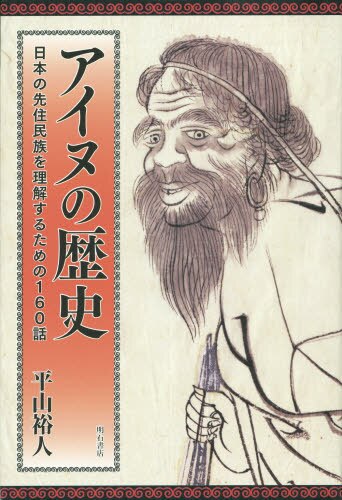 良書網 アイヌの歴史　日本の先住民族を理解するための１６０話 出版社: 明石書店 Code/ISBN: 9784750340197