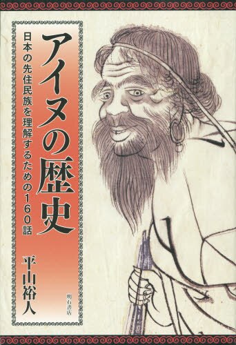 アイヌの歴史　日本の先住民族を理解するための１６０話