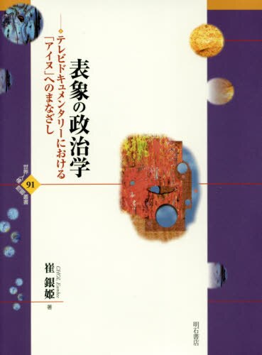 良書網 表象の政治学　テレビドキュメンタリーにおける「アイヌ」へのまなざし 出版社: 明石書店 Code/ISBN: 9784750341101