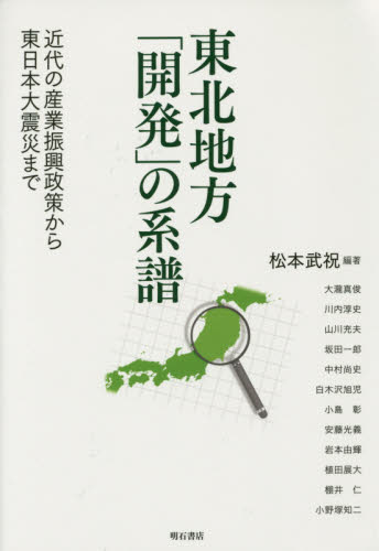 良書網 東北地方「開発」の系譜　近代の産業振興政策から東日本大震災まで 出版社: 明石書店 Code/ISBN: 9784750341477