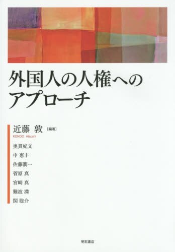 外国人の人権へのアプローチ