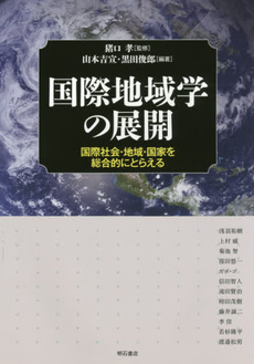 国際地域学の展開　国際社会・地域・国家を総合的にとらえる