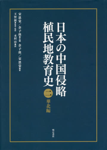 日本の中国侵略植民地教育史　２