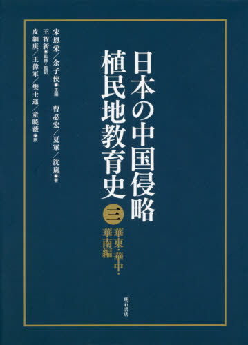 良書網 日本の中国侵略植民地教育史　３ 出版社: 明石書店 Code/ISBN: 9784750342795