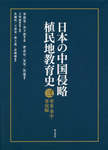 日本の中国侵略植民地教育史　３